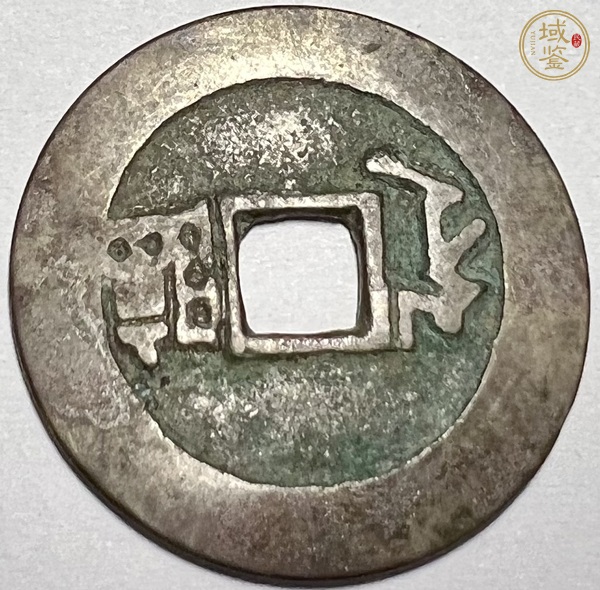 古玩錢(qián)幣康熙滿(mǎn)漢臨真品鑒賞圖