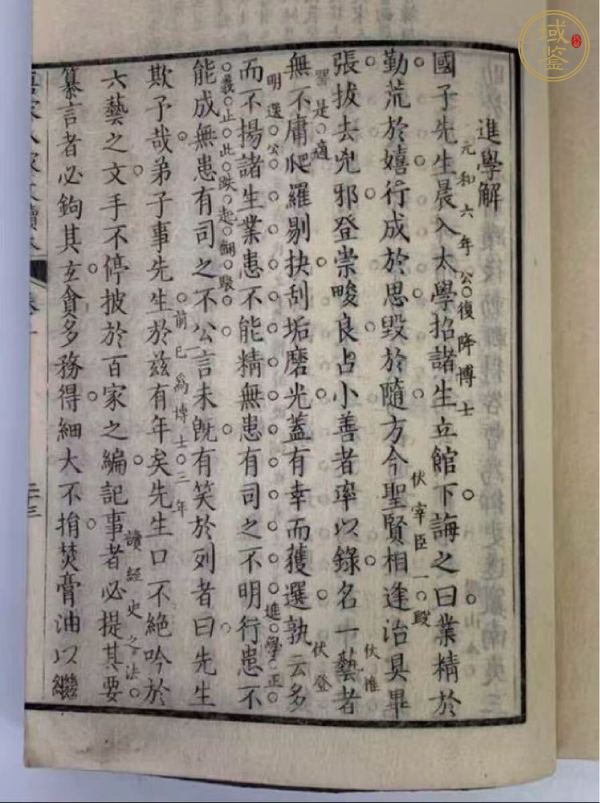 古玩字畫《唐宋八大家文讀本》真品鑒賞圖