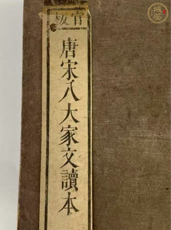 古玩字畫《唐宋八大家文讀本》真品鑒賞圖