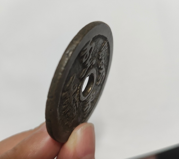 古玩錢幣此符壓怪花錢拍賣,當前價格18000元