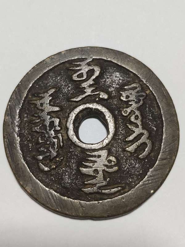 古玩錢幣此符壓怪花錢拍賣，當前價格18000元