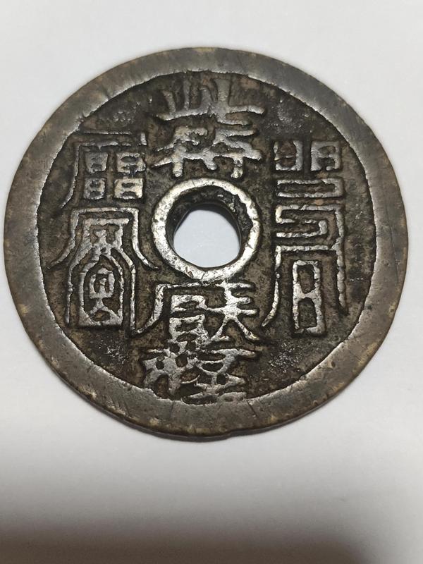 古玩錢幣此符壓怪花錢拍賣，當前價格18000元