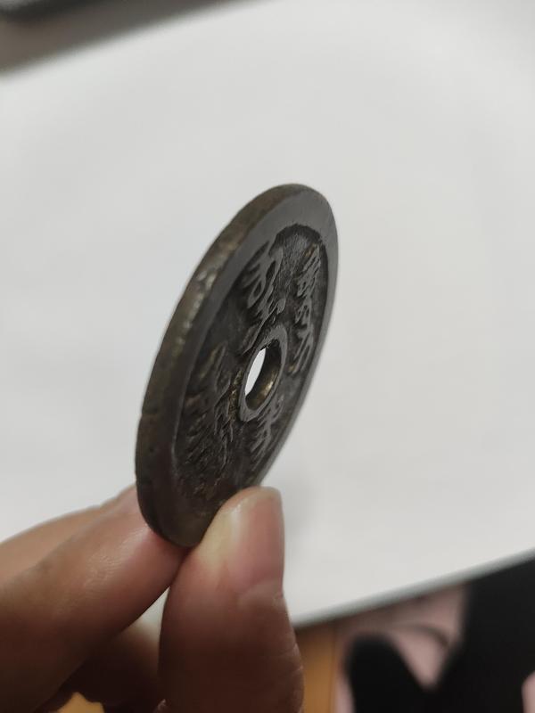 古玩錢幣此符壓怪花錢拍賣，當前價格18000元