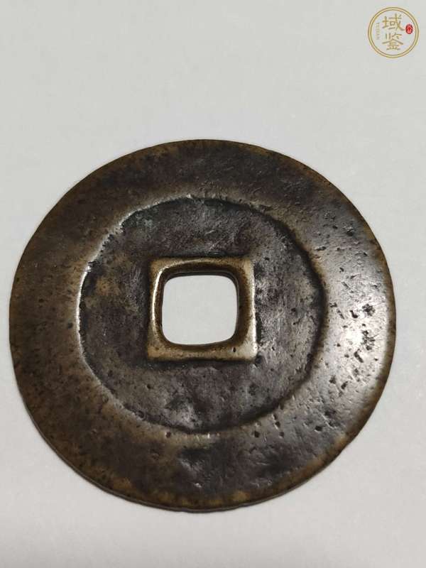 古玩錢幣永昌通寶真品鑒賞圖