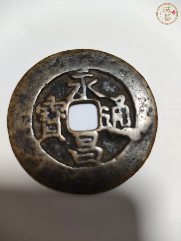 古玩錢幣永昌通寶真品鑒賞圖