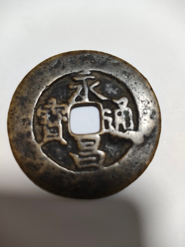 古玩錢幣永昌通寶拍賣，當(dāng)前價格800元
