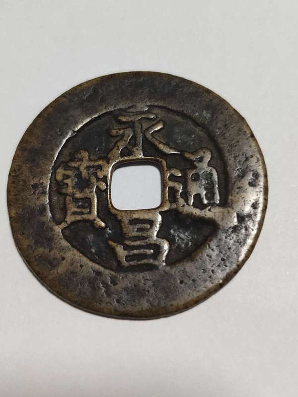 古玩轉(zhuǎn)賣永昌通寶拍賣，當(dāng)前價(jià)格98元