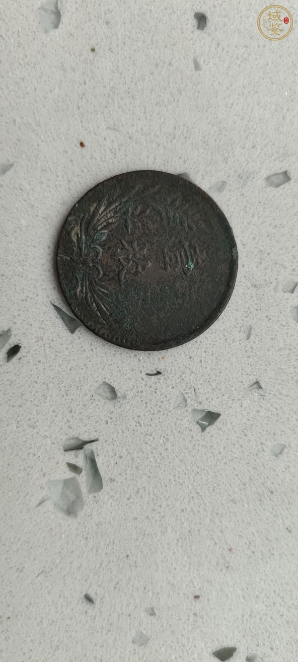 古玩錢幣中華銅幣一枚真品鑒賞圖