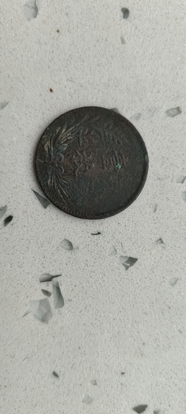 古玩錢幣中華銅幣一枚拍賣，當前價格500000元