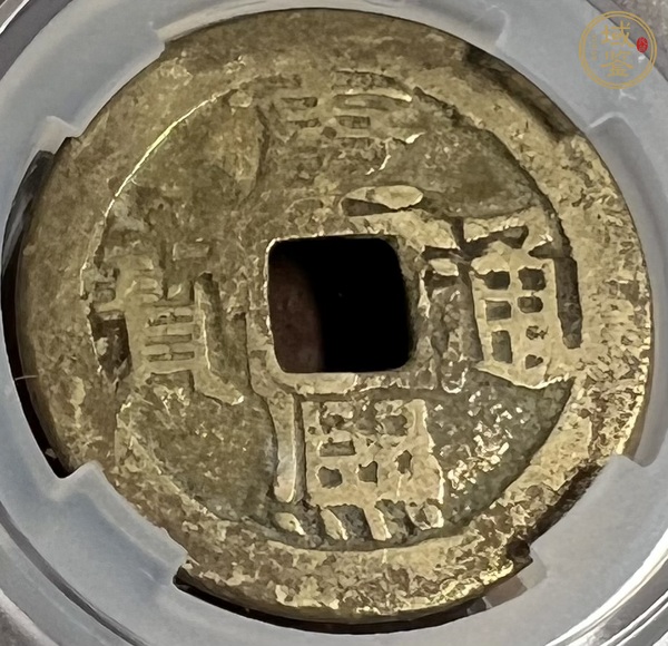 古玩康熙通寶真品鑒賞圖