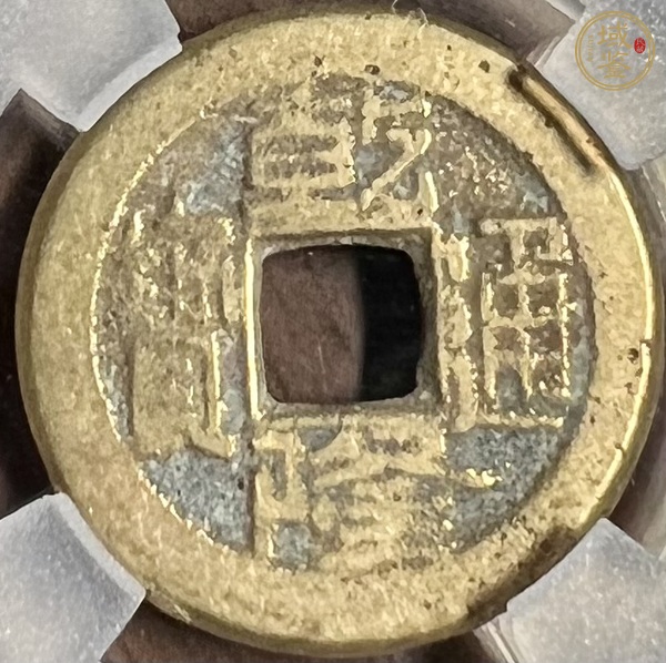 古玩乾隆寶源真品鑒賞圖