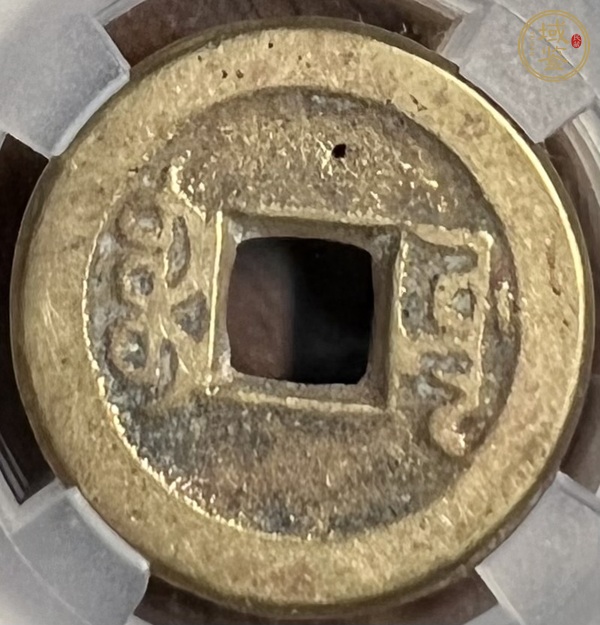 古玩錢幣乾隆寶源真品鑒賞圖