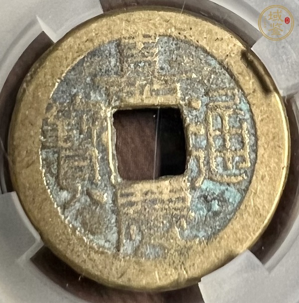 古玩嘉慶通寶真品鑒賞圖