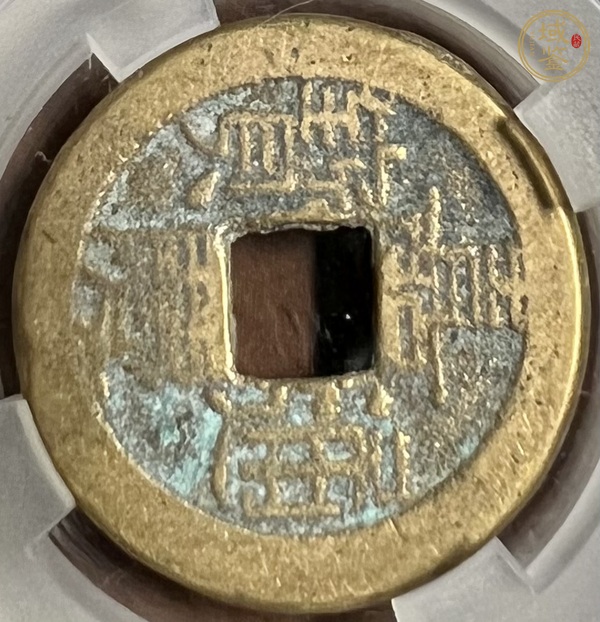 古玩錢幣嘉慶通寶真品鑒賞圖