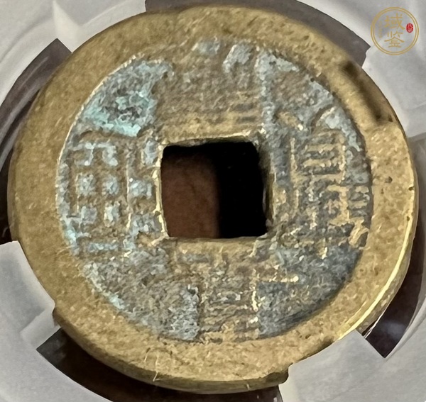 古玩錢幣嘉慶通寶真品鑒賞圖