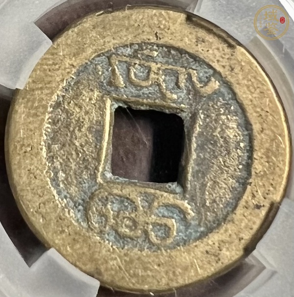 古玩錢幣嘉慶通寶真品鑒賞圖