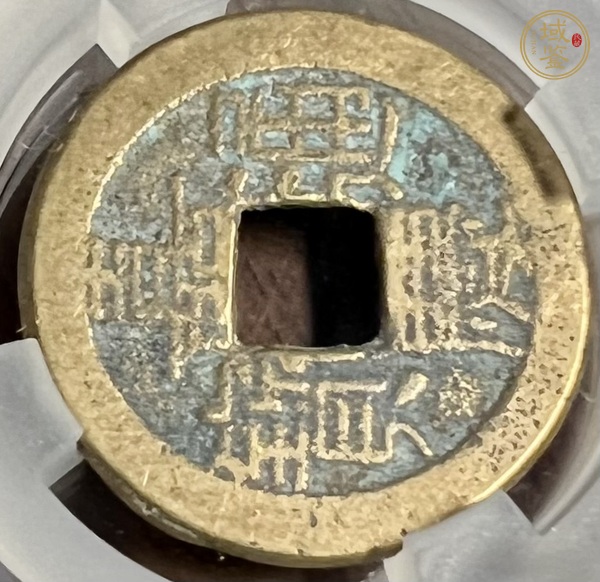 古玩錢幣嘉慶通寶真品鑒賞圖