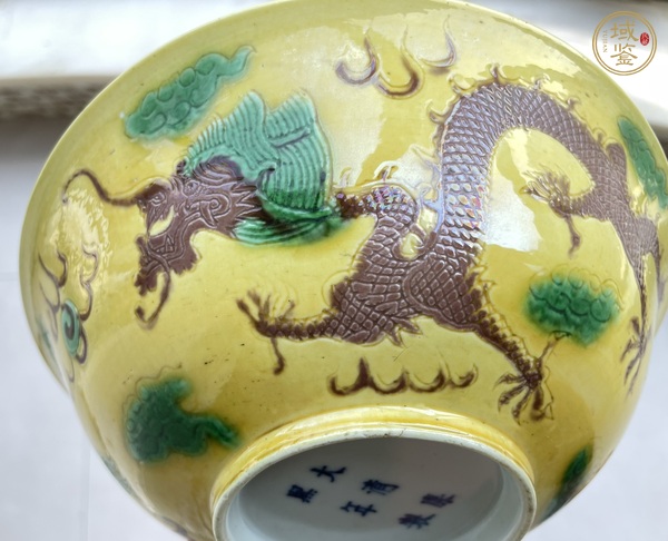 古玩陶瓷黃地刻赭綠龍紋碗真品鑒賞圖