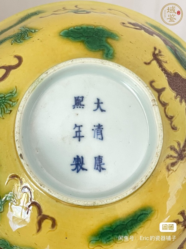 古玩陶瓷黃地刻赭綠龍紋碗真品鑒賞圖