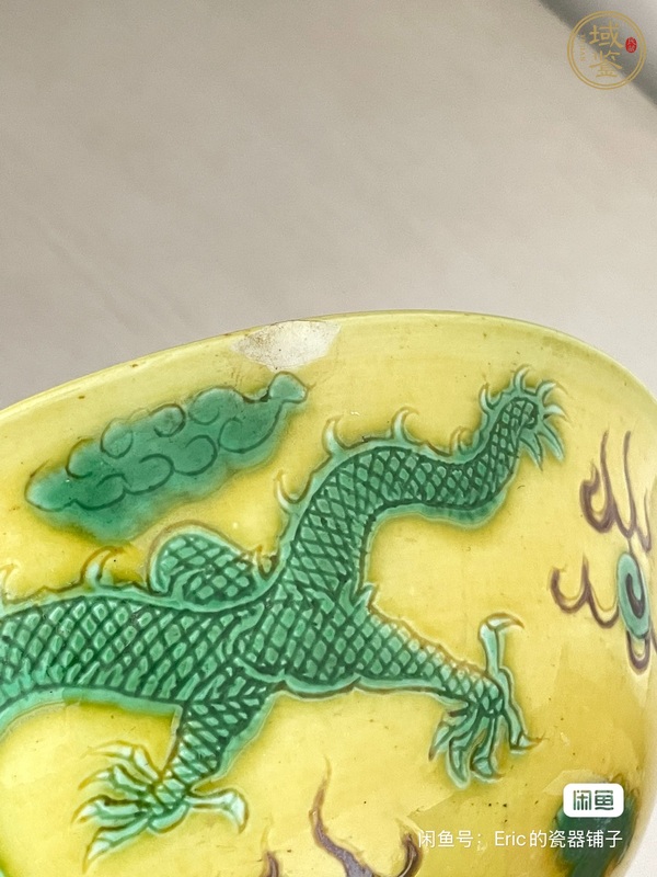 古玩陶瓷黃地刻赭綠龍紋碗真品鑒賞圖