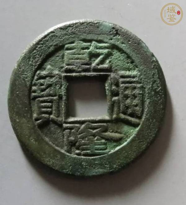 古玩錢幣乾隆通寶母錢真品鑒賞圖