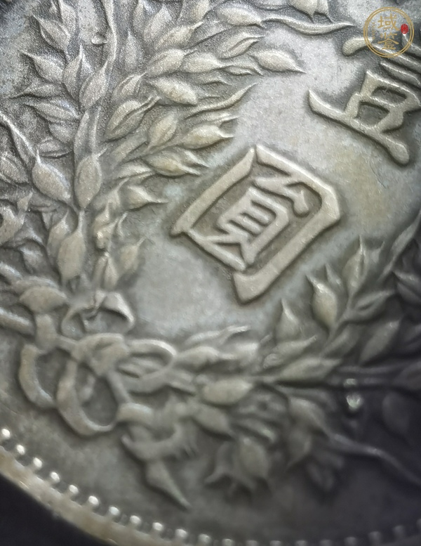 古玩錢幣中華民國三年袁像壹圓真品鑒賞圖