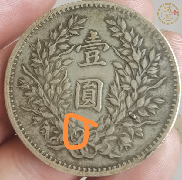 古玩錢幣中華民國三年袁像壹圓真品鑒賞圖