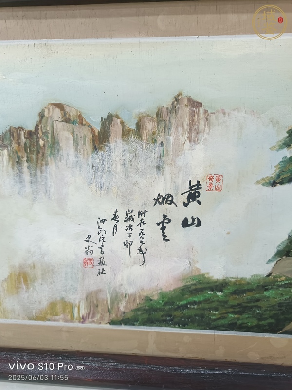 古玩史翁《黃山煙云》真品鑒賞圖