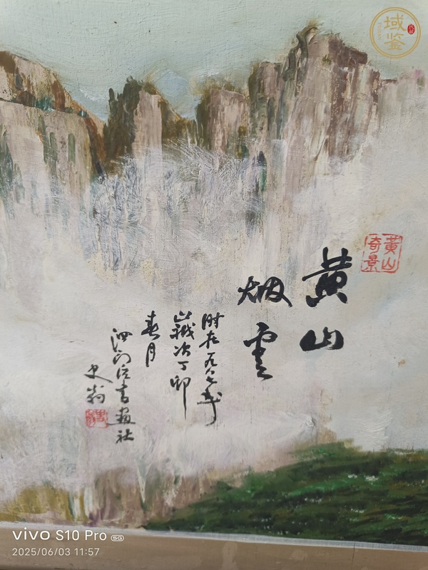古玩字畫史翁《黃山煙云》真品鑒賞圖