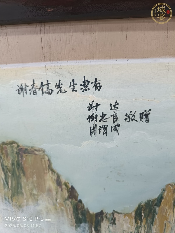 古玩字畫史翁《黃山煙云》真品鑒賞圖