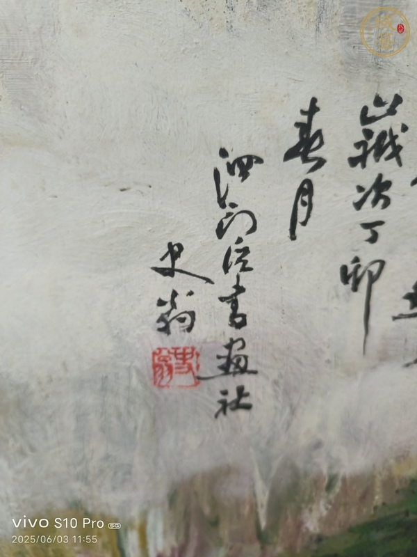 古玩字畫史翁《黃山煙云》真品鑒賞圖