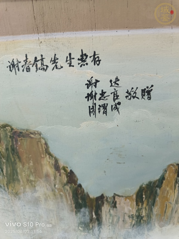 古玩字畫史翁《黃山煙云》真品鑒賞圖