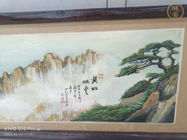 古玩字畫史翁《黃山煙云》真品鑒賞圖