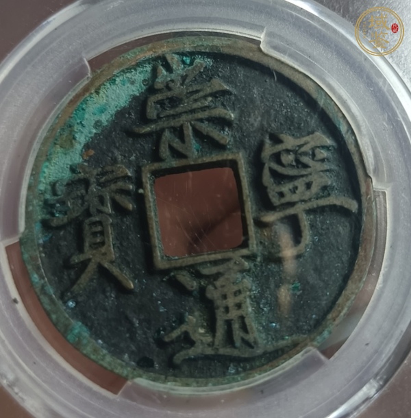古玩錢(qián)幣崇寧通寶真品鑒賞圖