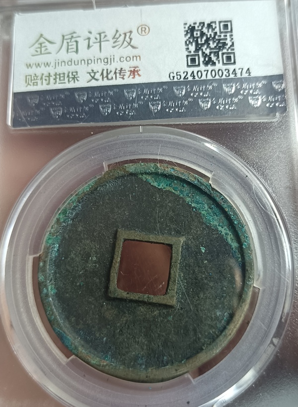 古玩錢幣精美纖字版崇寧通寶銅幣拍賣，當前價格118元