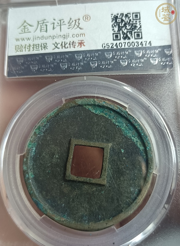 古玩錢(qián)幣崇寧通寶真品鑒賞圖