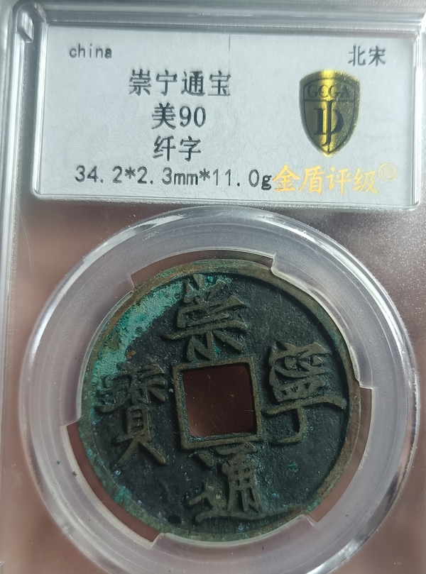 古玩錢幣精美纖字版崇寧通寶銅幣拍賣，當前價格118元