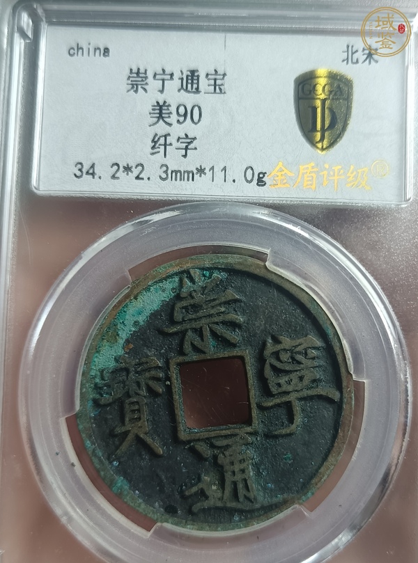 古玩錢(qián)幣崇寧通寶真品鑒賞圖