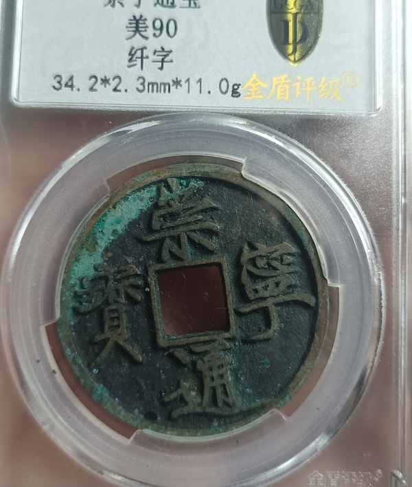 古玩錢幣精美纖字版崇寧通寶銅幣拍賣，當前價格118元