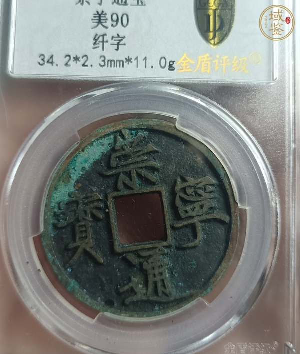古玩錢(qián)幣崇寧通寶真品鑒賞圖