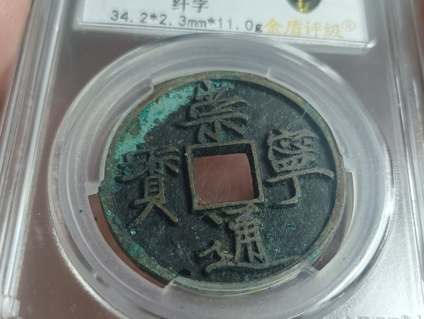 古玩錢幣精美纖字版崇寧通寶銅幣拍賣，當前價格118元