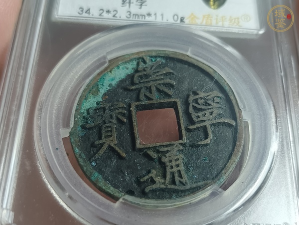古玩錢(qián)幣崇寧通寶真品鑒賞圖