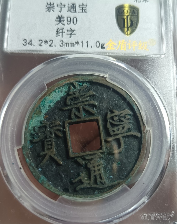 古玩錢幣精美纖字版崇寧通寶銅幣拍賣，當前價格118元