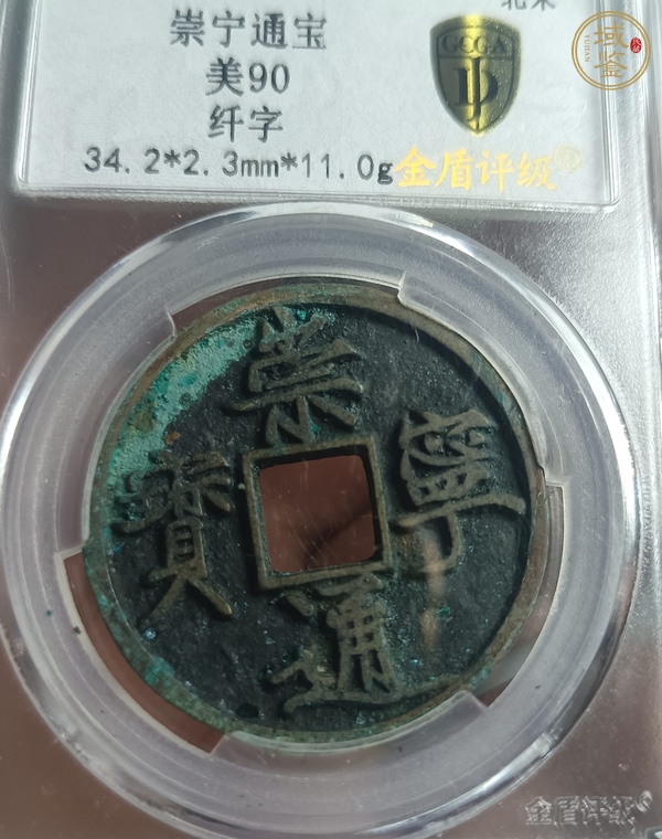 古玩錢(qián)幣崇寧通寶真品鑒賞圖