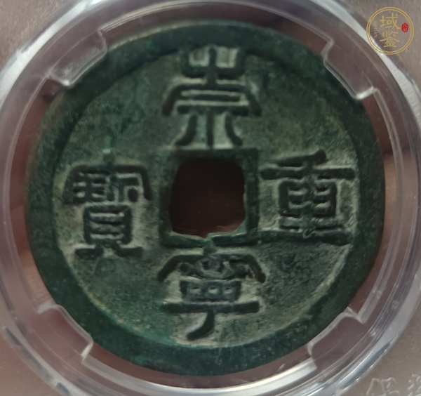 古玩崇寧重寶真品鑒賞圖