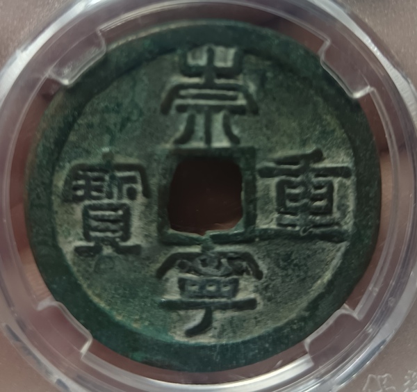 古玩轉賣精美崇寧重寶銅錢拍賣，當前價格99元