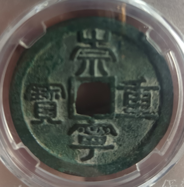 古玩錢幣精美崇寧重寶銅錢拍賣，當(dāng)前價(jià)格118元