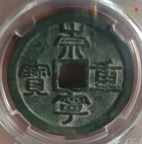 古玩錢幣崇寧重寶真品鑒賞圖