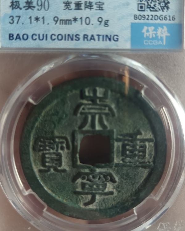 古玩錢幣精美崇寧重寶銅錢拍賣，當(dāng)前價(jià)格118元