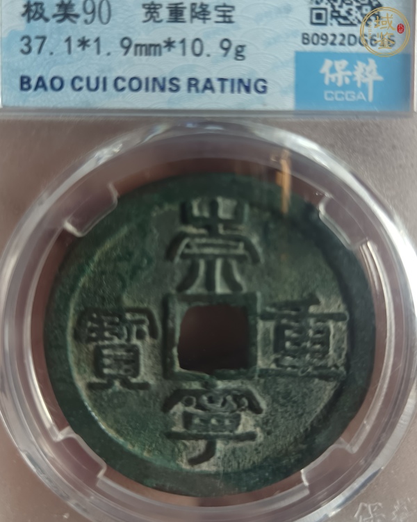 古玩錢幣崇寧重寶真品鑒賞圖